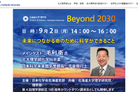 北大講演会「未来につながる命のために科学ができること」9/2…毛利衛氏迎え 画像