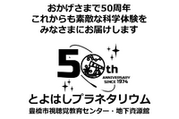 豊橋市視聴覚教育センター50周年、プラネタリウムや講演会