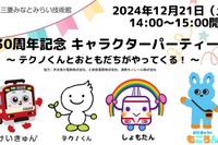 三菱みなとみらい技術館、12月に30周年記念イベント