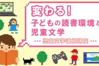 児童文学連続講座「子供の読書環境」3/31まで録画配信