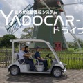 低速自動運転モビリティ「YADOCAR-i（ヤドカリ）ドライブ」