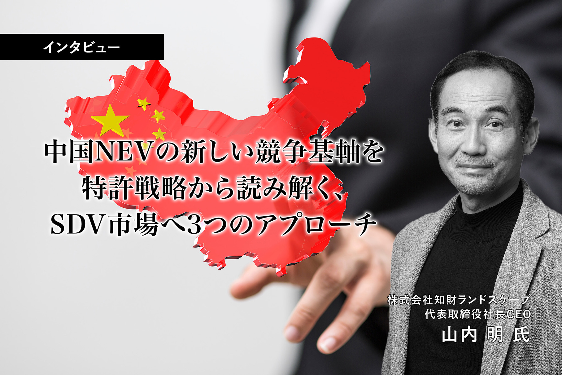 中国NEVの新しい競争基軸を特許戦略から読み解く、SDV市場へ3つのアプローチ…知財ランドスケープ 山内CEO［インタビュー］