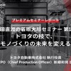 「トヨタの技で、モノづくりの未来を変える」池田直渡の着眼大局セミナー第1回【プレミアムセミナーレポート】