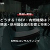 【セミナー見逃し配信】※プレミアム会員限定「どうする？BEV・内燃機関は？」米大統領選・欧州議会選の影響と将来シナリオ