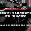 車載電池を巡る業界競争力と次世代電池の展望 - 名古屋大学 客員教授 佐藤登氏【セミナー書き起こし】