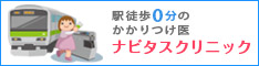 駅徒歩0分のかかりつけ医 ナビタスクリニック