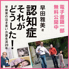 「認知症 それがどうした！」電子書籍で一部無料公開中