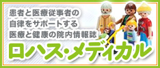 首都圏・関西でおなじみ医療と健康のフリーマガジン ロハス・メディカル