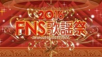 本日オンエア！ フジテレビ『2016FNS歌謡祭』第1夜の全出演者はこちら