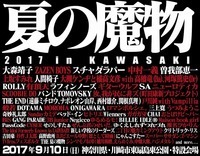 「夏の魔物」第4弾にZAZEN BOYS、上坂すみれ、戸川純ら11組追加