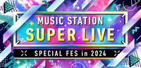 『ミュージックステーション SUPER LIVE 2024』全出演者＆演奏予定曲一覧はこちら