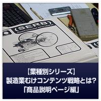 製造業向けコンテンツ戦略とは？「商品説明ページ編」