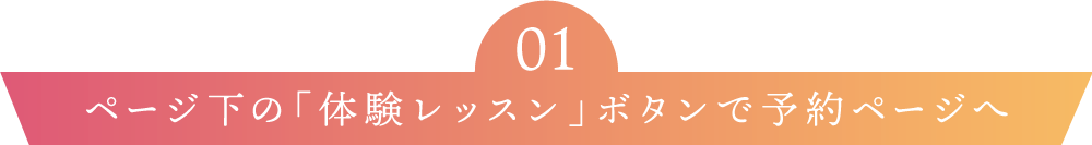 ページ下の体験レッスンボタンで予約ページへ