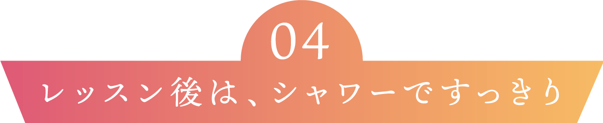 レッスン後はシャワーですっきり