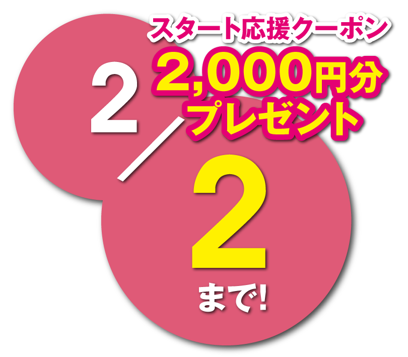 新春キャンペーンは2月2日まで