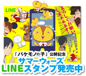 「バケモノの子」公開記念サマーウォーズLINEスタンプ発売中