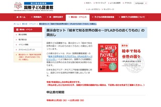 展示会用「絵本で知る世界の国々」無料貸出し…国際子ども図書館 画像