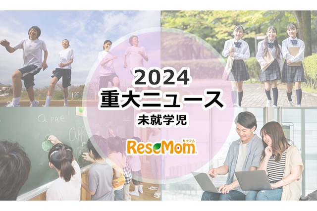 【2024年重大ニュース・未就学児】少子化ますます深刻に、明るい未来のため子供に笑顔を 画像