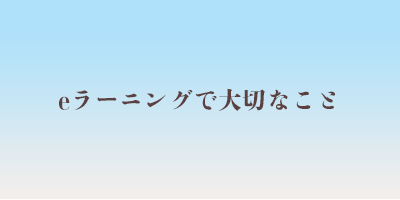 eラーニングで大切なこと