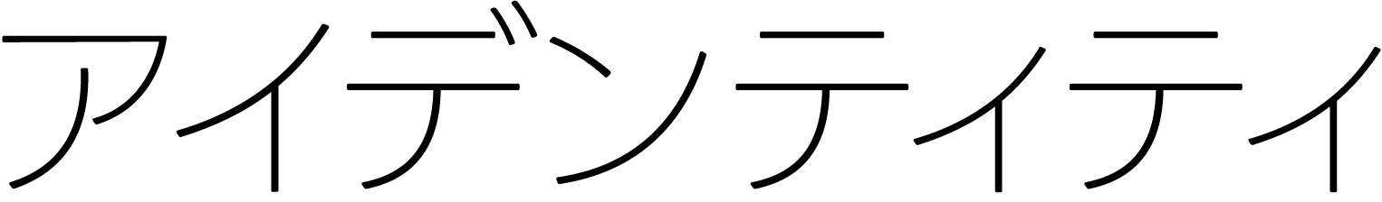 アイデンティティ