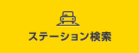 ステーション検索