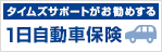 タイムズサポートがお勧めする1日自動車保険