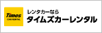 レンタカーならタイムズカーレンタル