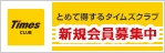 とめて得するタイムズクラブ新規会員募集中