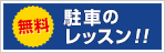 無料！駐車のレッスン