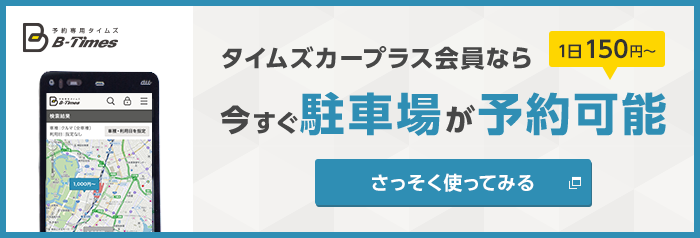 タイムズカープラス会員なら今すぐ駐車場が予約可能