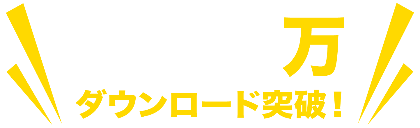 ダウンロード数