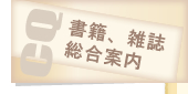 書籍・雑誌総合案内