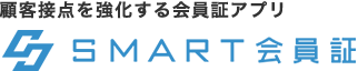 もっともセキュアな会員証アプリ SMART会員証