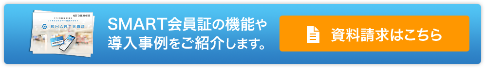 SMART会員証の機能や導入事例をご紹介します。資料請求はこちら