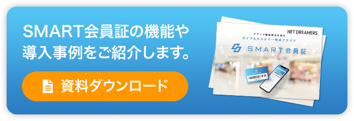 SMART会員証の機能や導入事例をご紹介します。資料請求ダウンロード