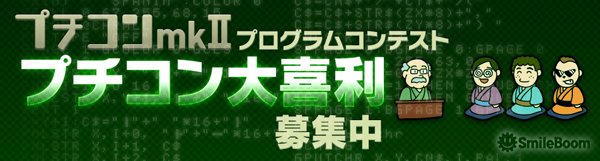 プログラムコンテスト プチコン大喜利 募集中