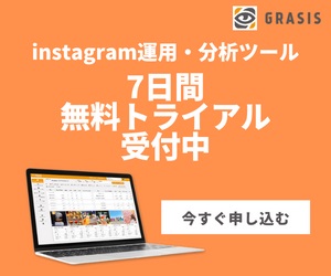 インスタグラムツール無料トライアル