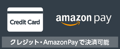 クレジット・アマゾンぺイで決済可能