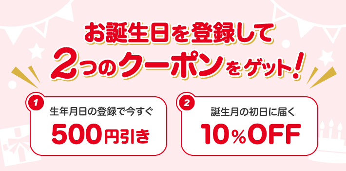 お誕生日を登録して2つのクーポンをゲット