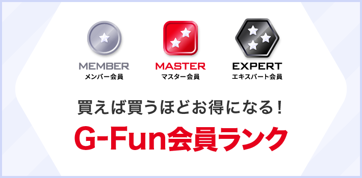 G-Fun会員ランク