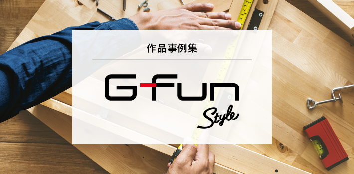 G-Fun 製品事例集