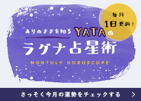 ありのままを知るYATAのラグナ占星術