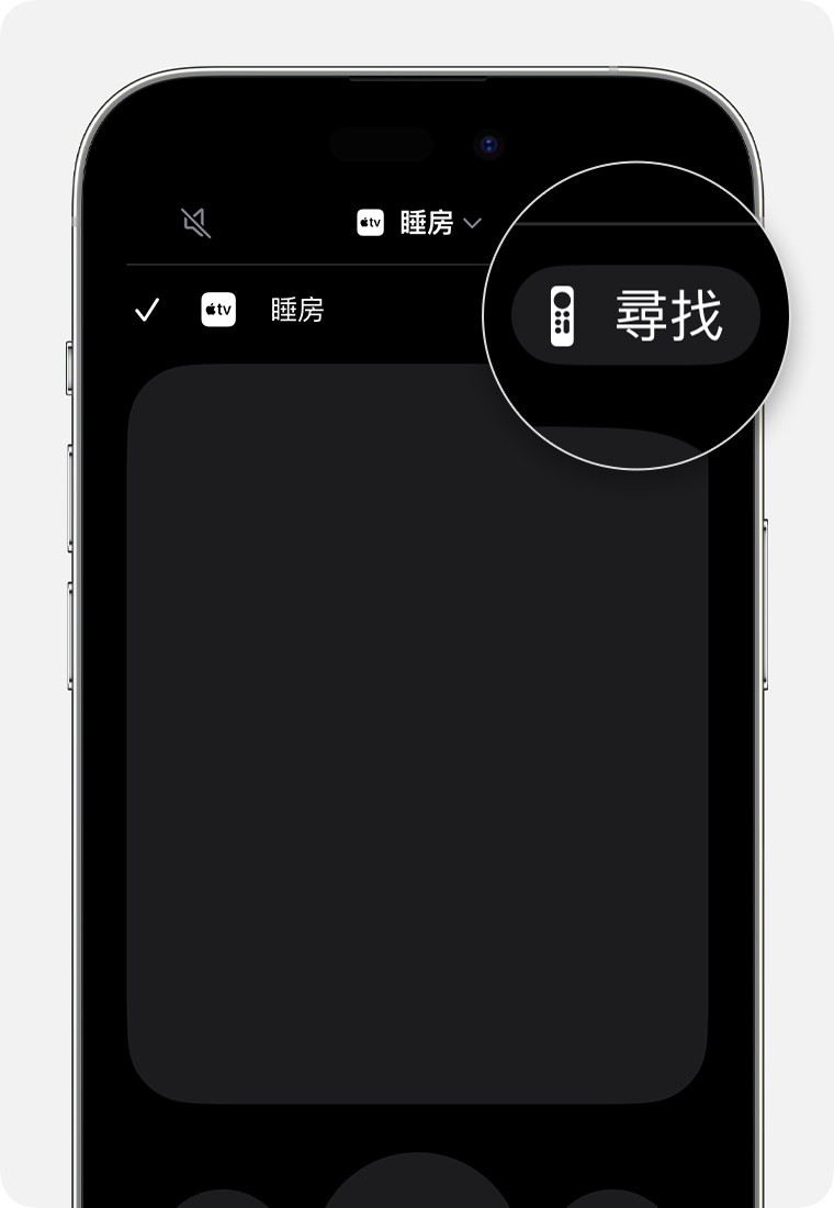 iOS Apple TV Remote 上的「尋找」按鈕會在相關裝置旁邊顯示