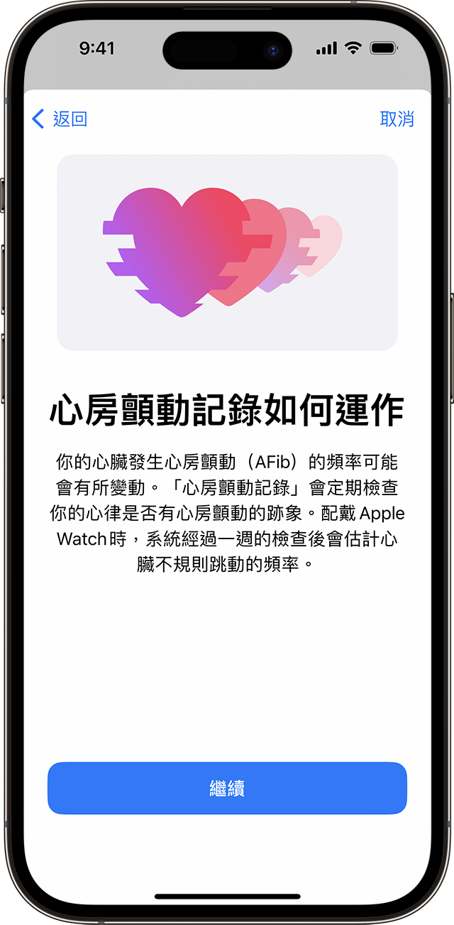 iPhone 顯示「心房顫動記錄如何運作」設定畫面