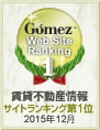 Gomez賃貸不動産情報サイトランキングで総合１位を獲得しました