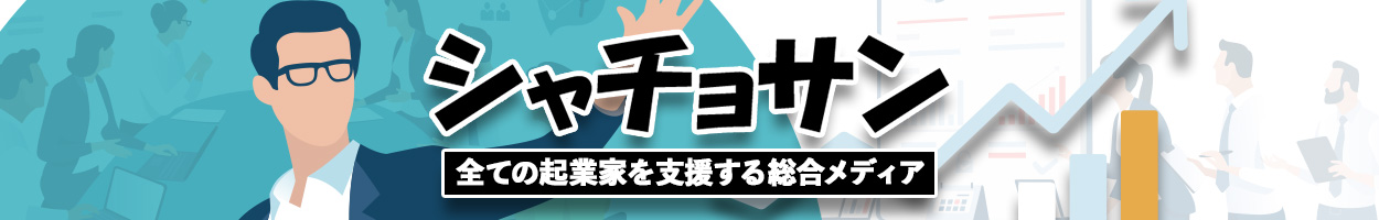 シャチョサン 全ての起業家を支援するスタートアップ企業総合メディア