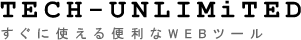 TECH-UNLIMiTED｜すぐに使える便利なWEBツール