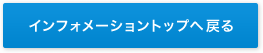 インフォメーショントップに戻る