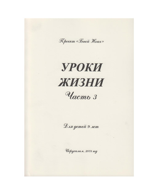 Проект «Бней ноах» - Уроки жизни. Часть 3 с приложением