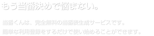 もう当番決めで悩まない。